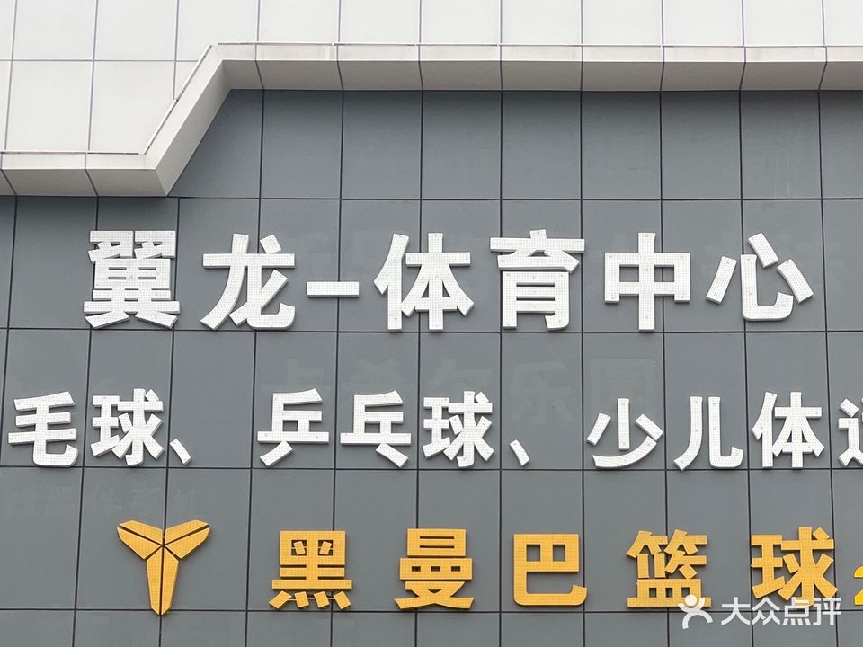翼龙体育中心