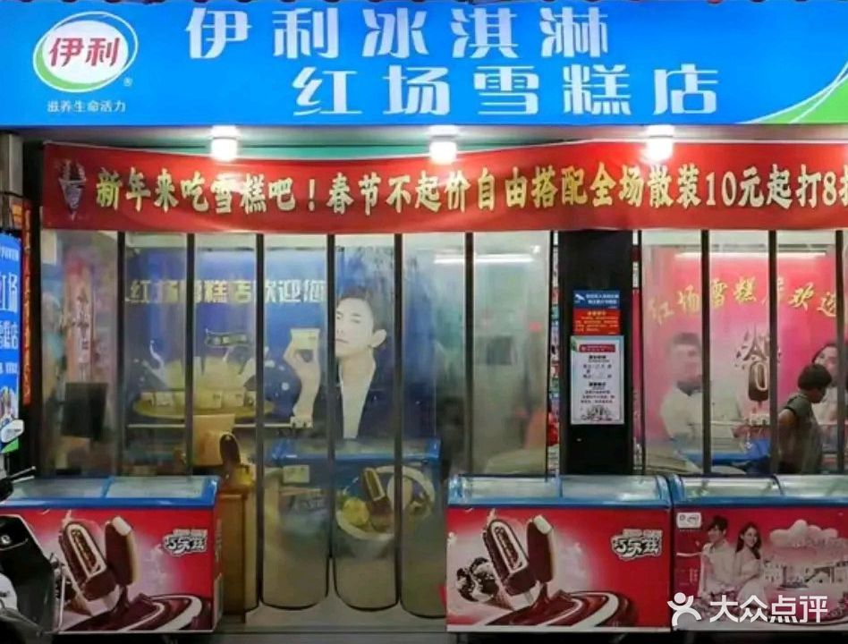 红场雪糕经营部