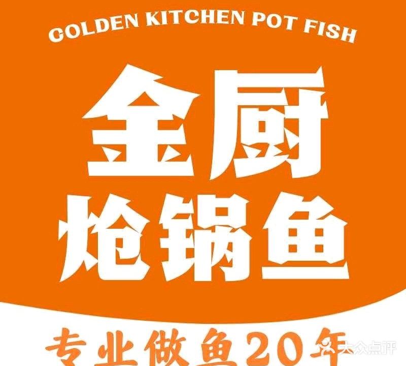 金厨炝锅鱼