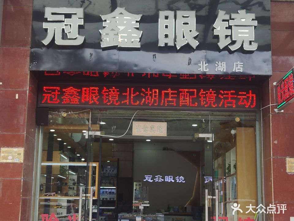 冠鑫眼镜(虎邱店)