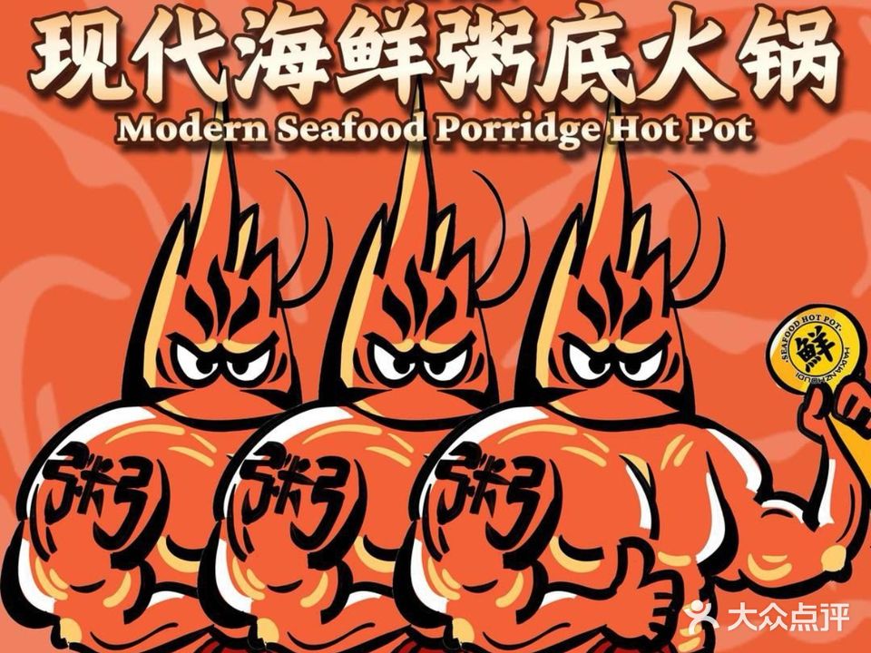 现代海鲜粥底火锅