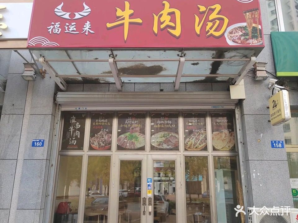 福运来牛肉汤(松辽小区店)