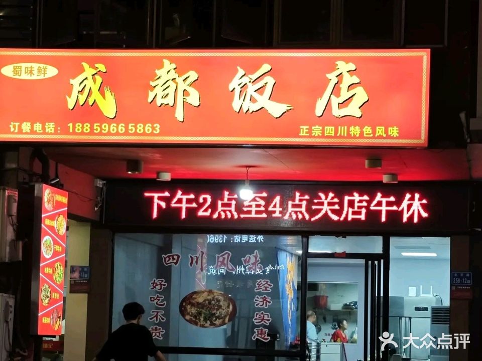 成都饭店