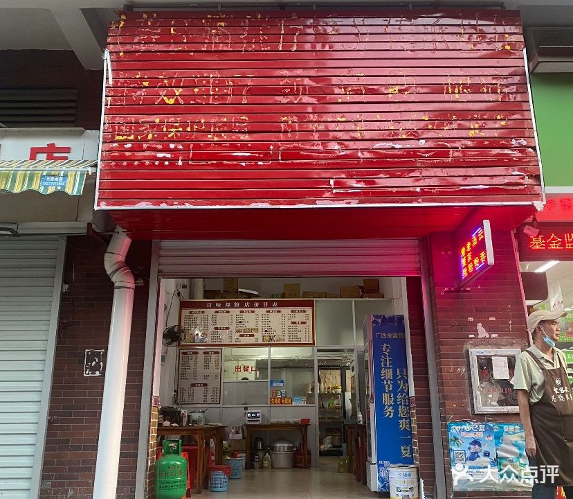 防城百味邦粉店