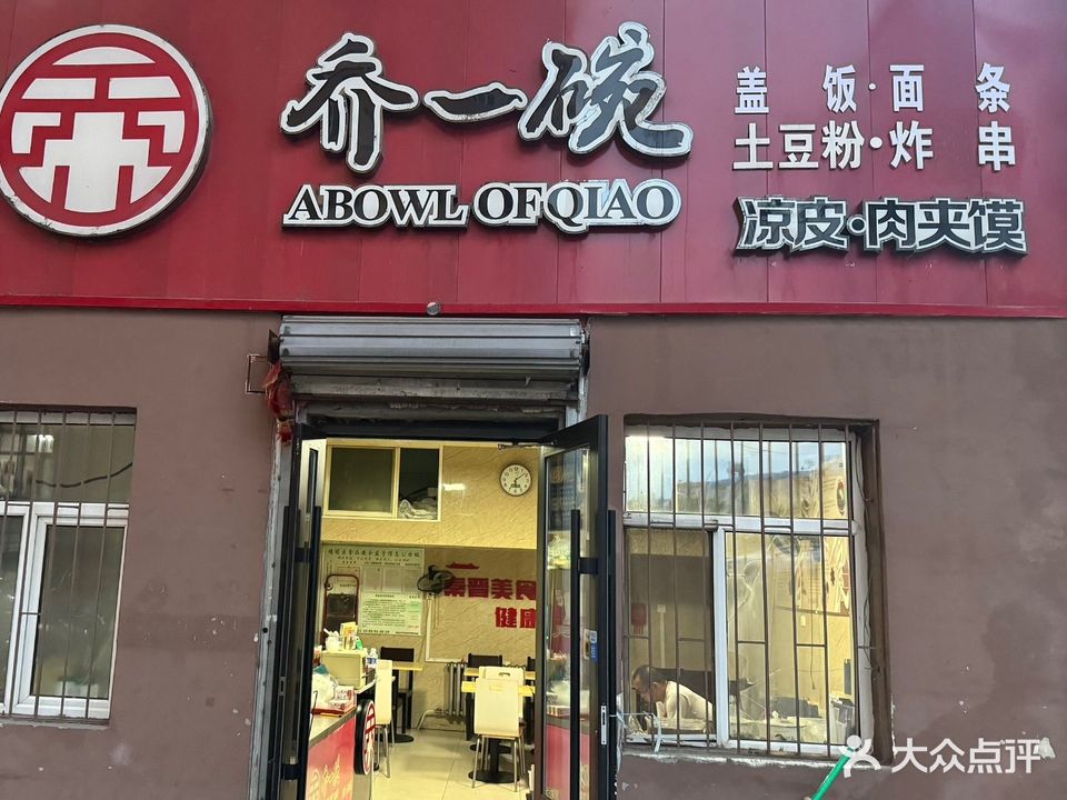 乔一碗·凉皮·肉夹馍·土豆粉(和平南大街店)