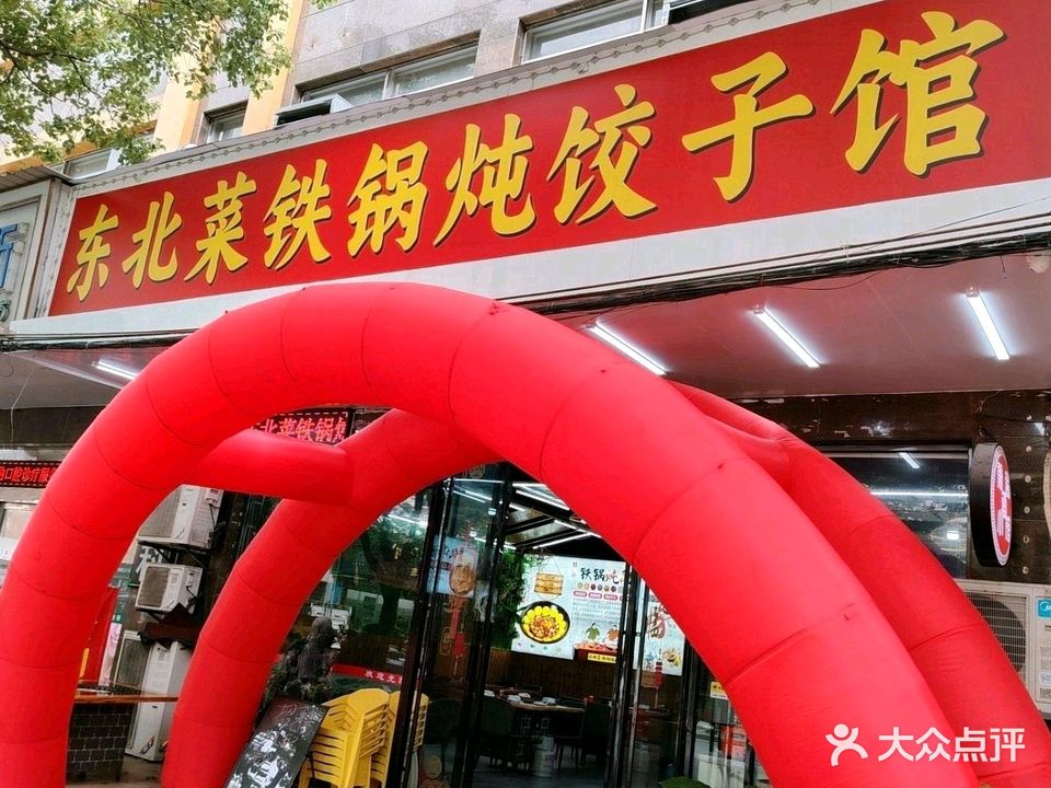 东北菜铁锅炖饺子馆