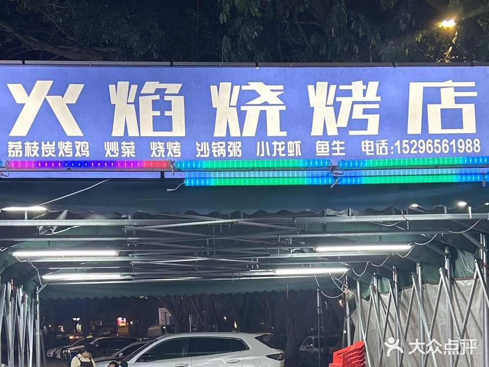 火焰烧烤店