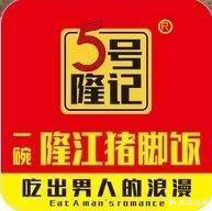 隆江猪脚饭(锦绣家园店)