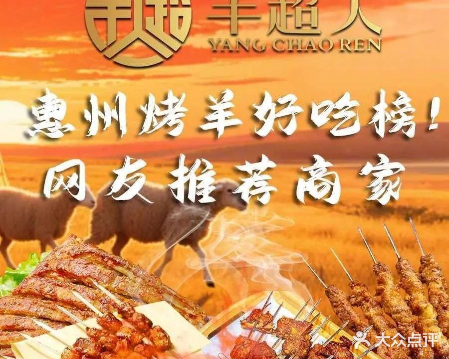 羊超人烤羊专家·炭火烤制(乌石店)
