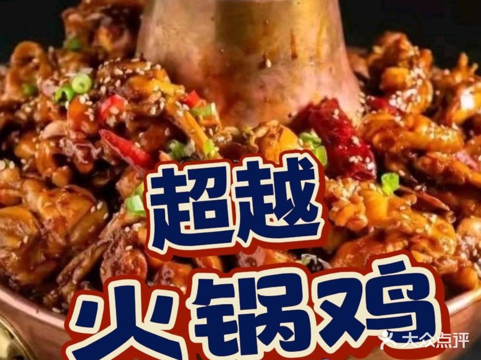 超越火锅鸡(师范学院店)