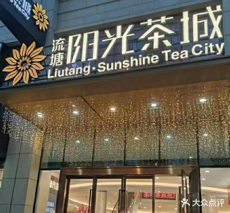 流塘阳光雅雨藏茶(流塘商务大厦店)