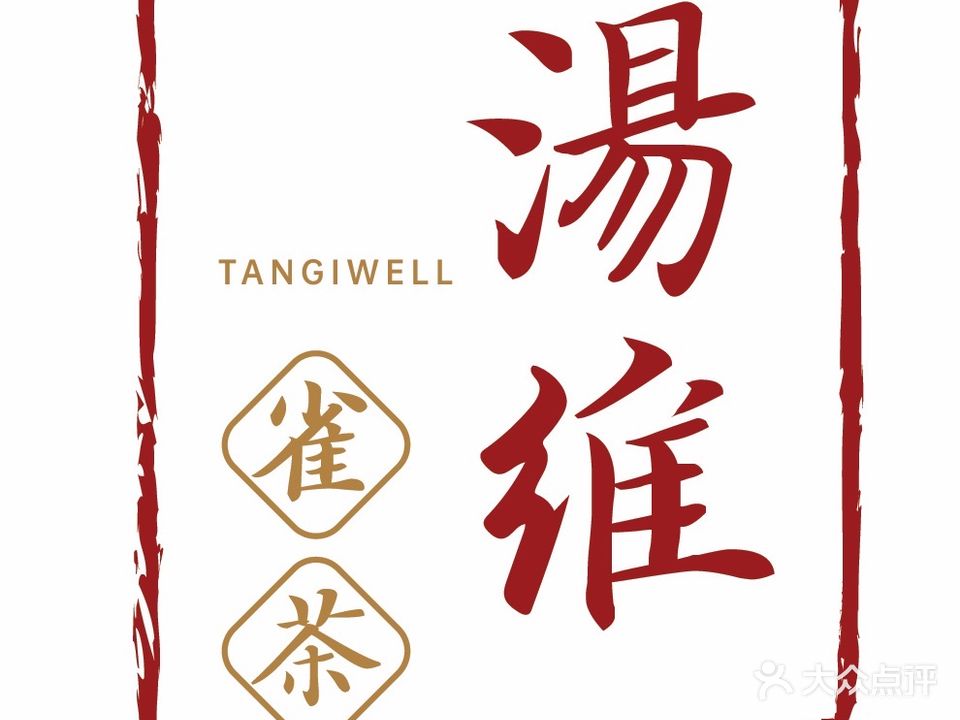 汤维雀茶(联合广场店)