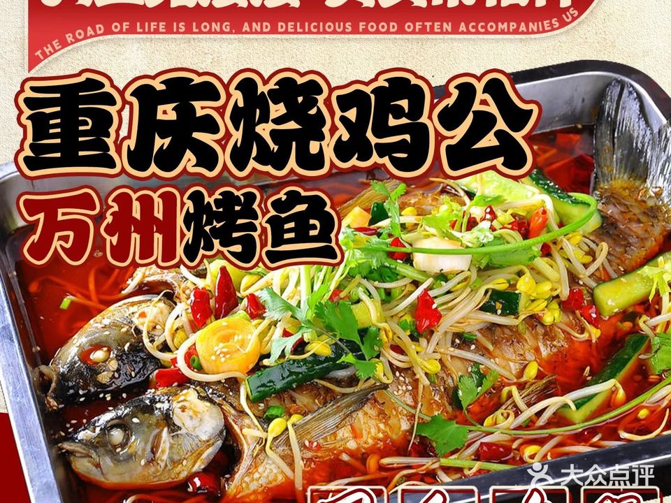 重庆烧鸡公万州烤鱼甲鱼鸡煲