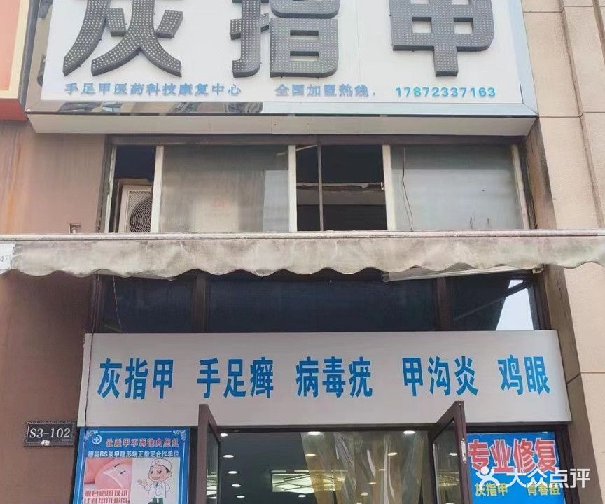 诺尔甲灰指甲(望城区店)