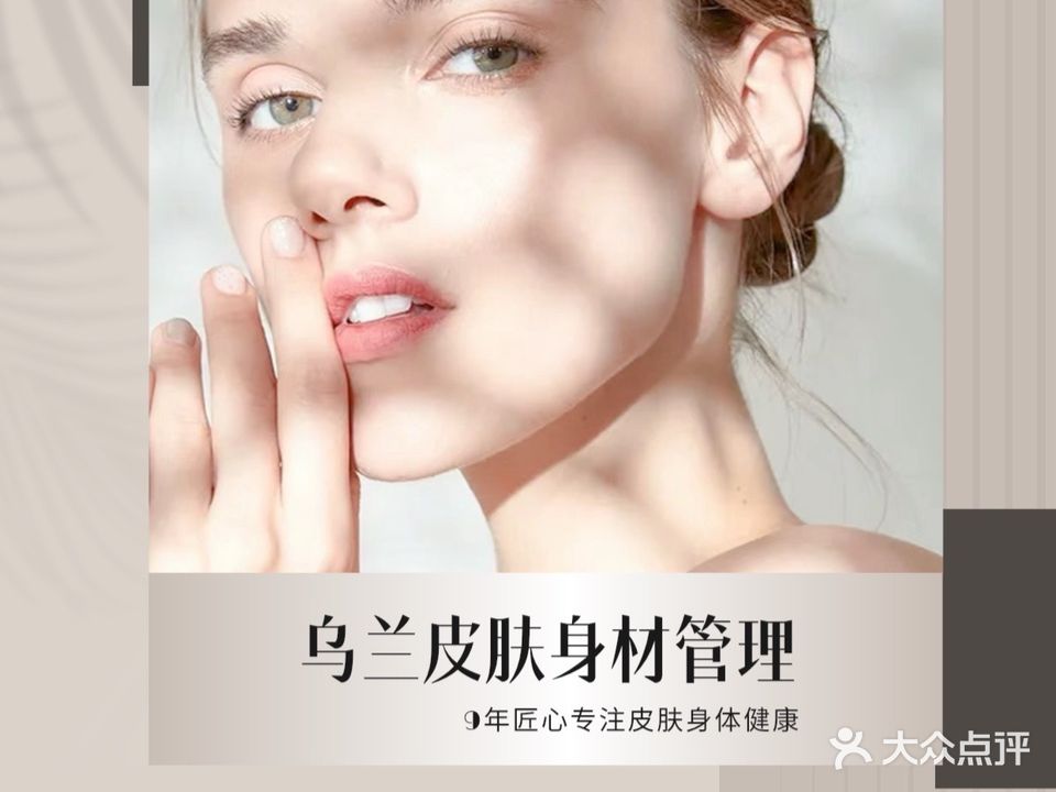 乌兰专业皮肤身材管理(海岸华府店)