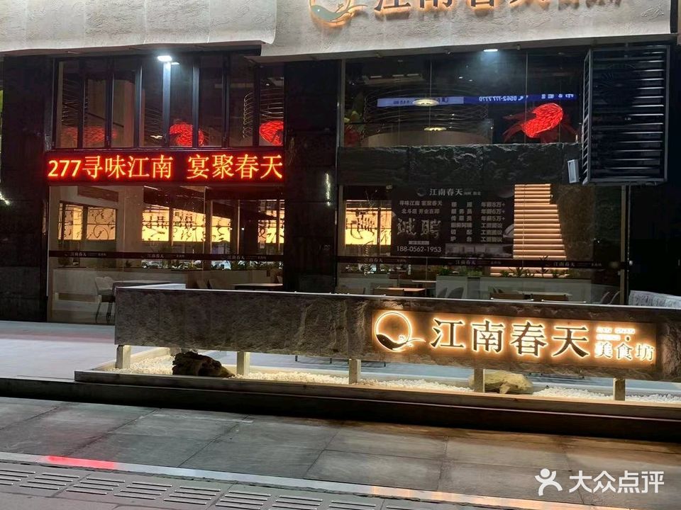江南春天美食坊(北斗星城店)