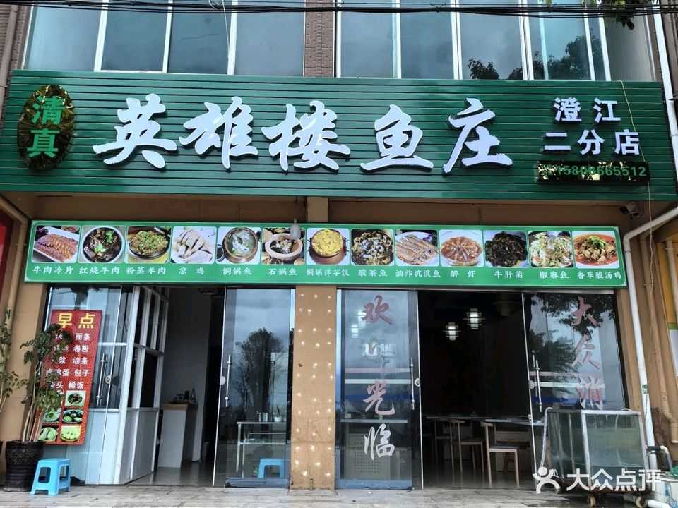 清真英雄楼鱼庄(矣旧月亮湾湿地公园店)