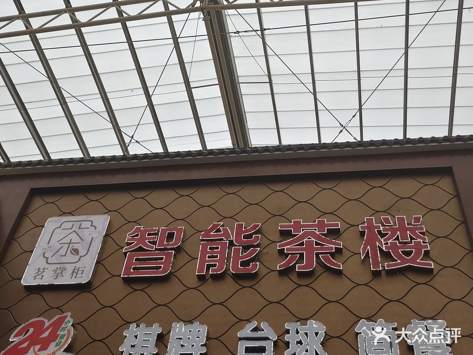 茗掌柜智能茶楼