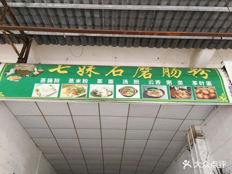 七妹石磨肠粉(兴宁市场店)