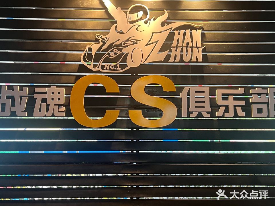 ZH战魂真人CS俱乐部(西城店)