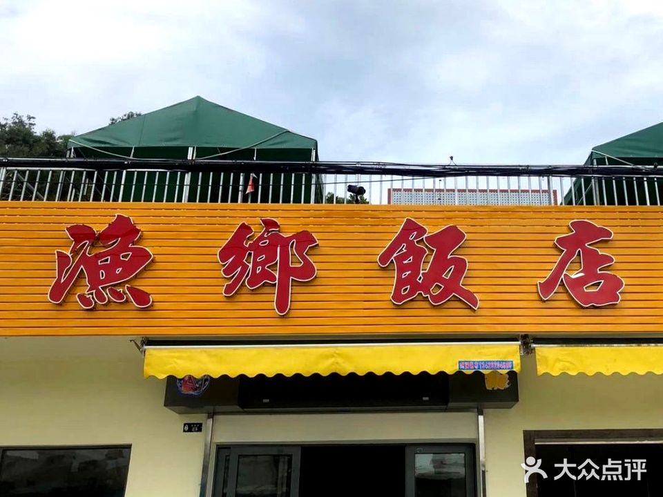 渔鄉饭店-海鲜美食