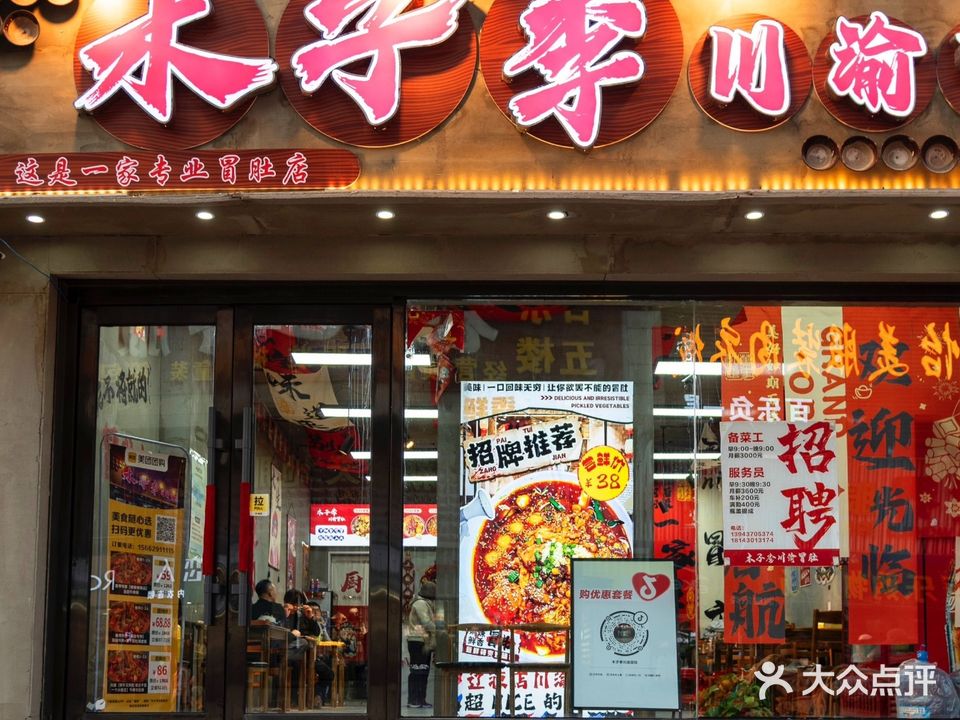 木子李川渝冒肚