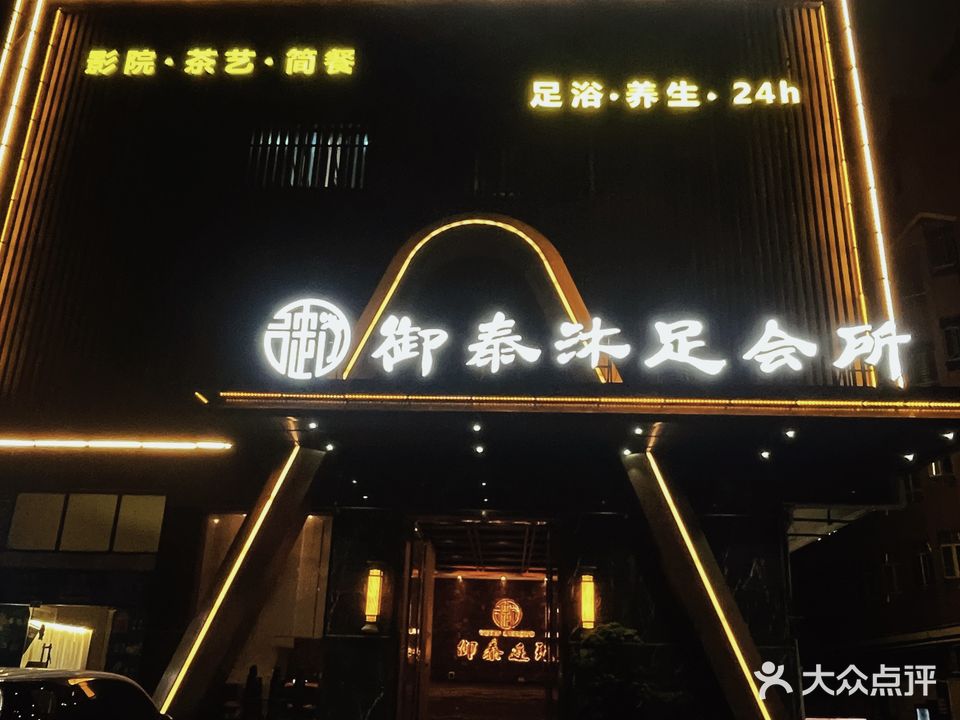 御泰沐足会所(银海高级公寓店)