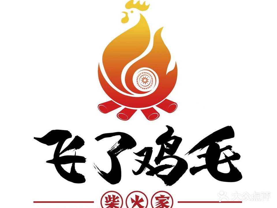 飞了鸡毛柴火家(林里桥路店)