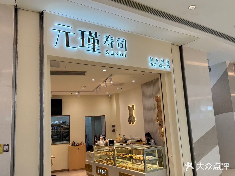元瑾寿司(客世界店)