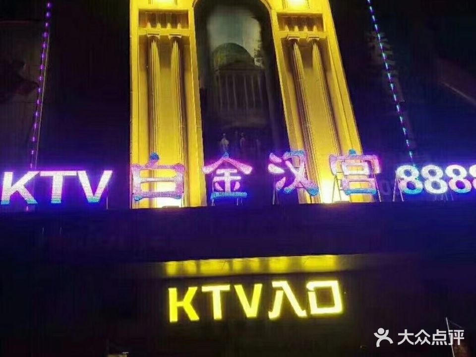 白金汉宫KTV(康业家居店)