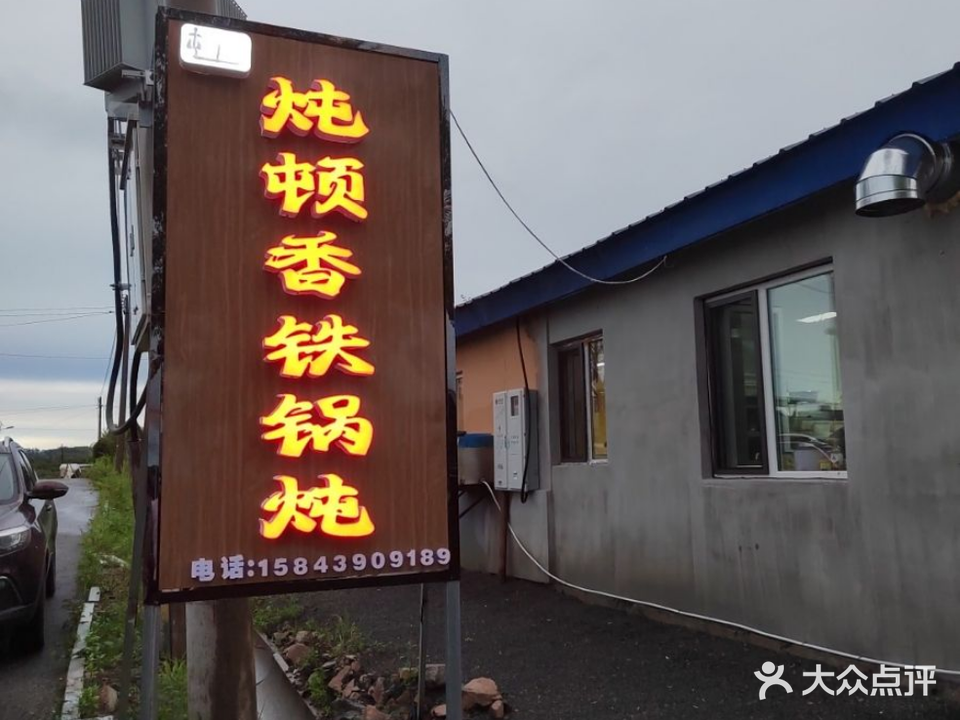 屯里炖顿香铁锅炖