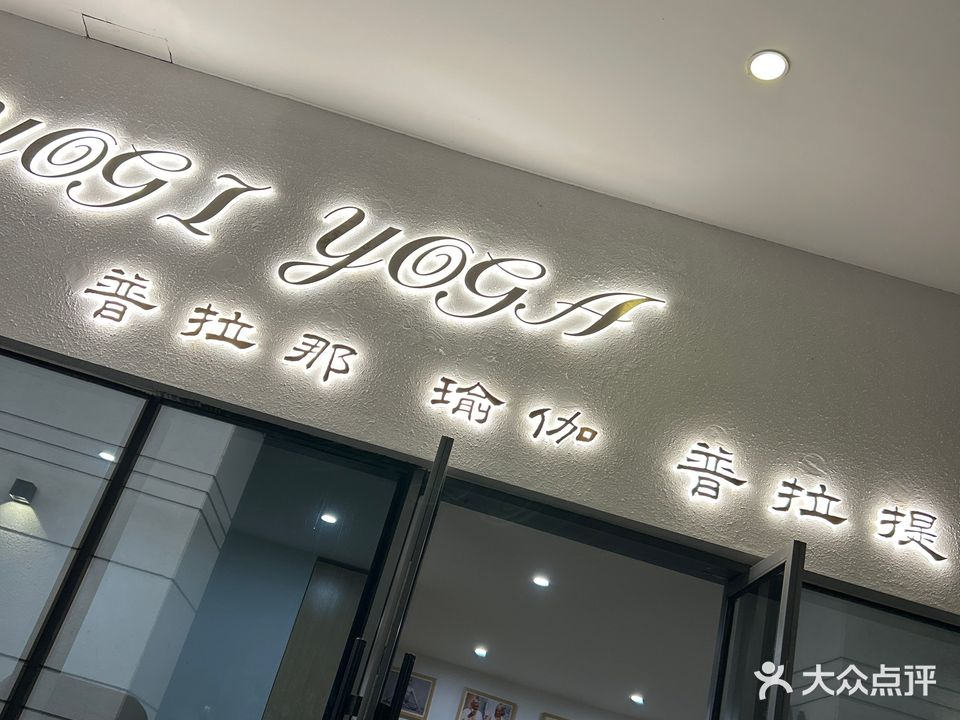 普拉那·瑜伽·普拉提