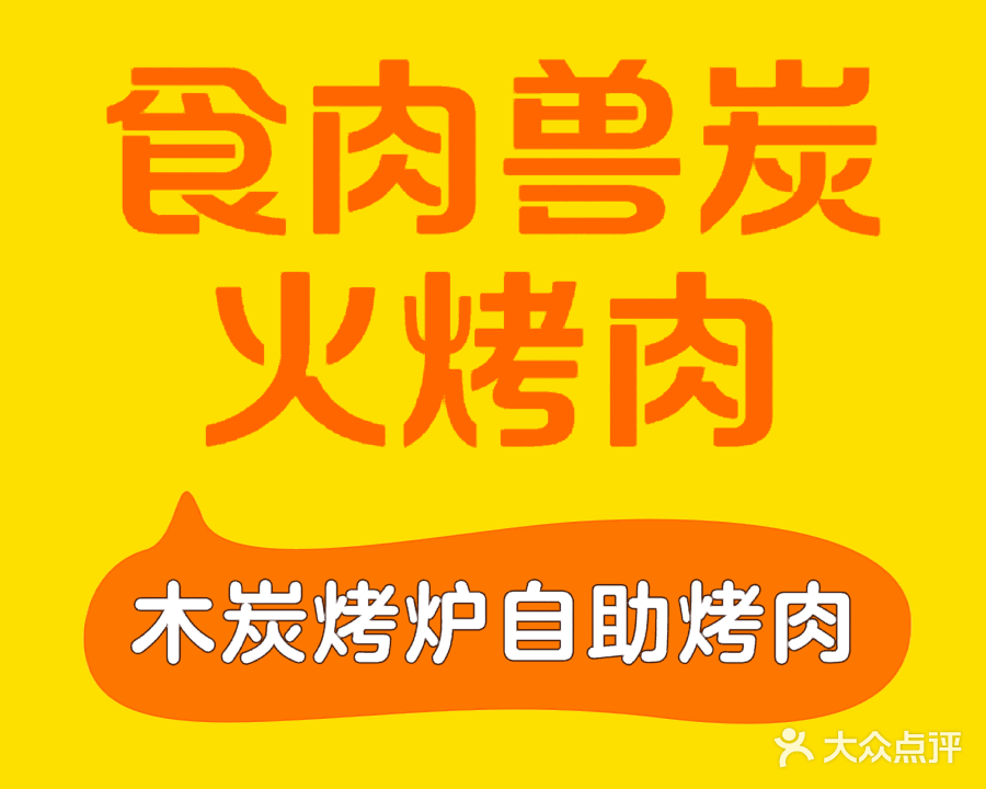 食肉兽炭火烤肉(开平东汇城开平大道店)