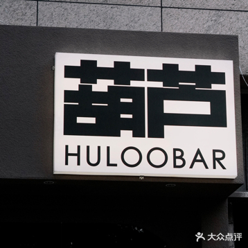 Huloo Bar葫芦酒馆