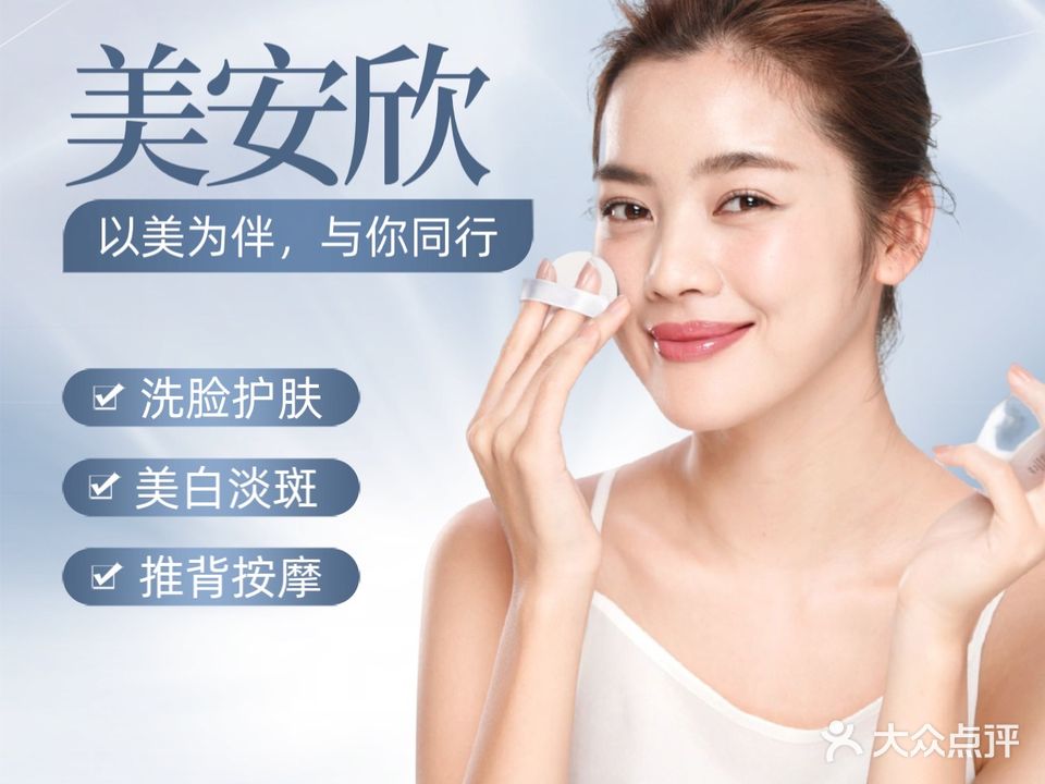 美颜阁·洗脸护肤·美白祛斑·推背按摩