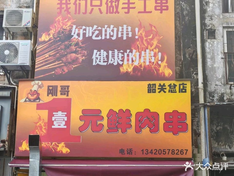 刚哥壹元鲜肉串(青石街店)