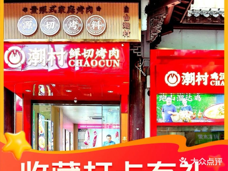 潮村鲜切烤肉(古城倒扒狮店)