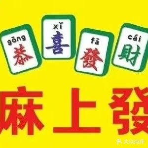 麻上發娱乐棋牌室