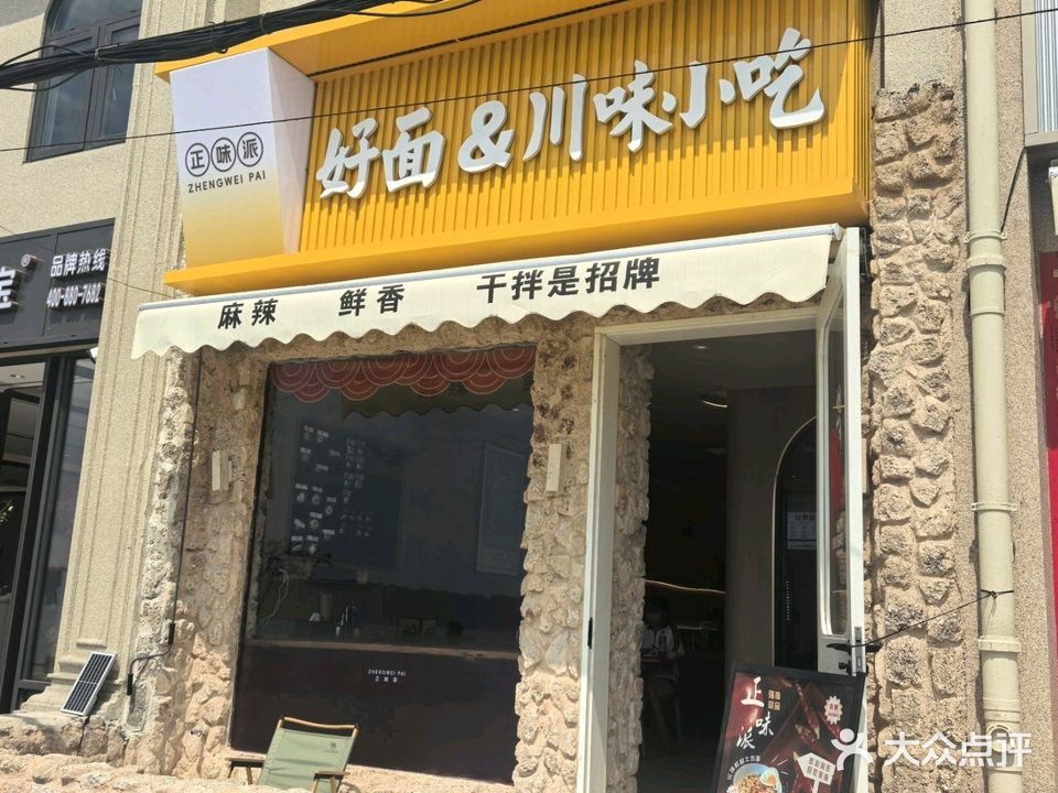 正味派好面·川味小吃