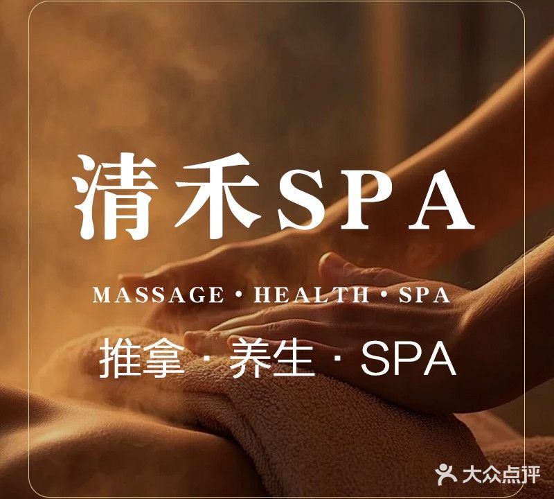 清禾疗愈spa