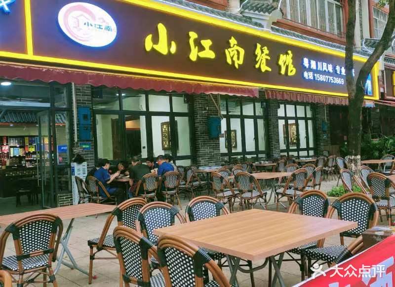 小江南玉林餐饮连锁(文化广场店)
