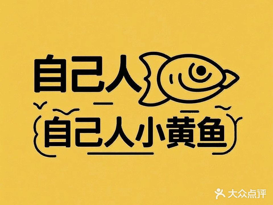 自己人小黄鱼