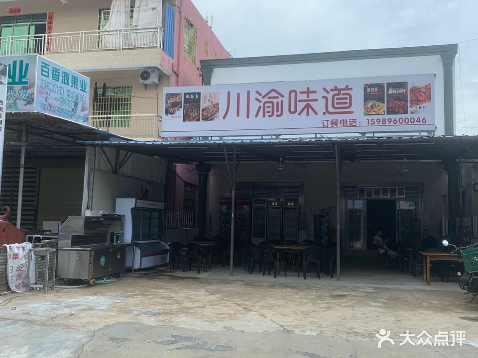 川渝味道(果岭路店)