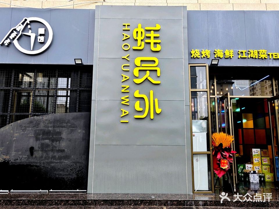 蚝员外海鲜烧烤