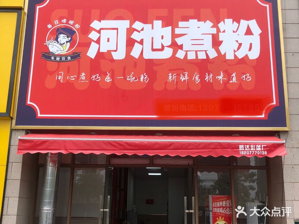 河池煮粉(人和春天店)