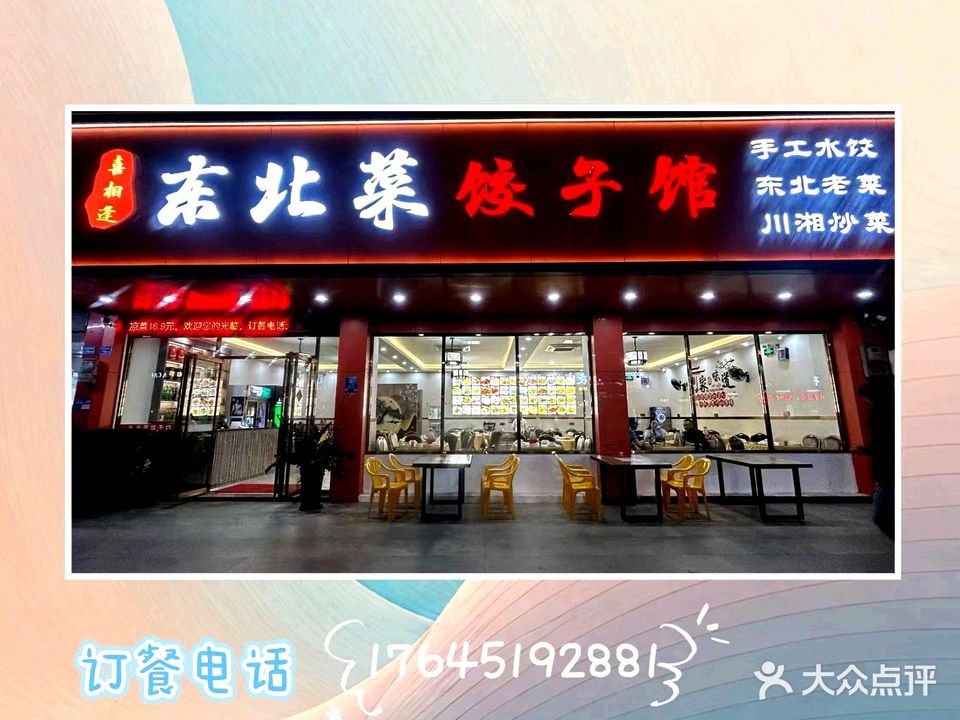 喜相逢·东北菜饺子馆