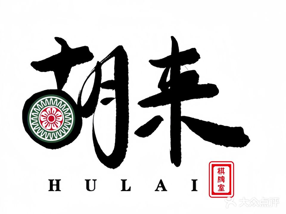 胡来棋牌(文化北路店)