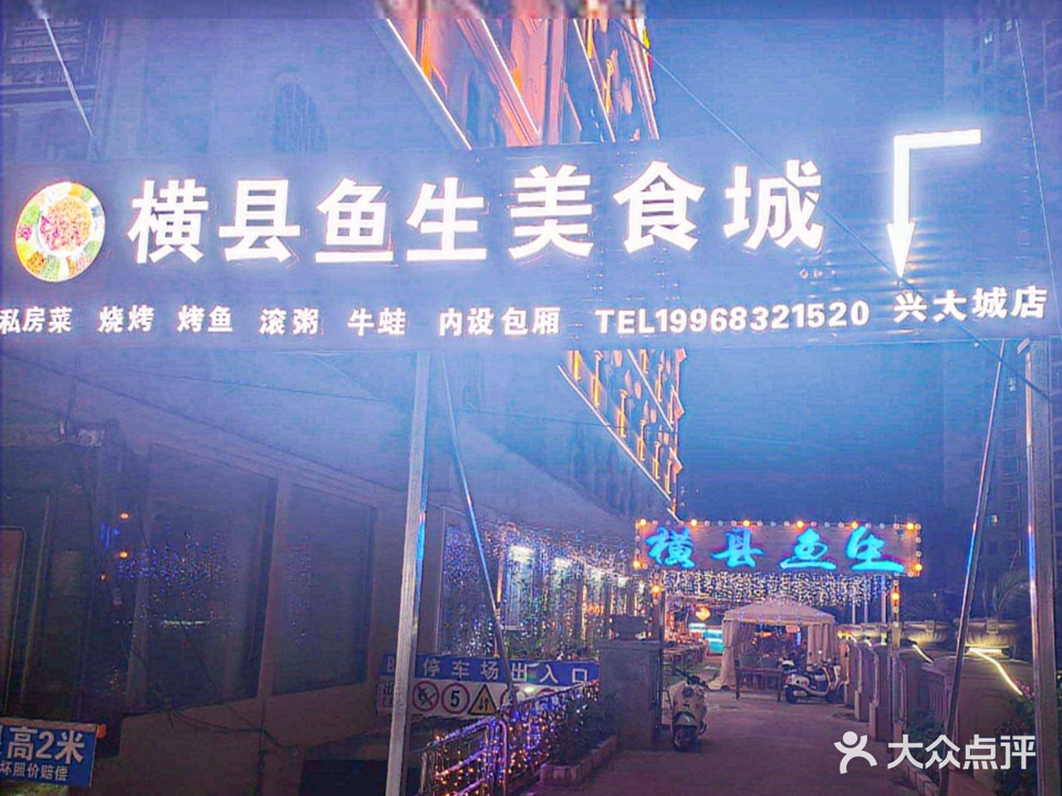 横县鱼生美食城(兴大城店)
