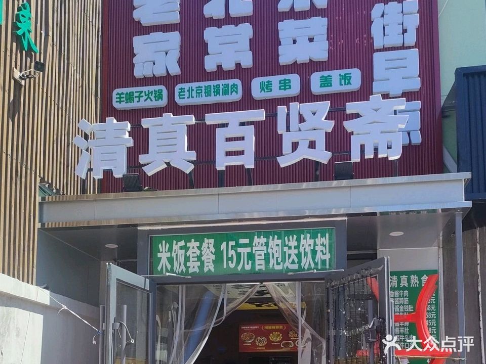 清真百贤斋