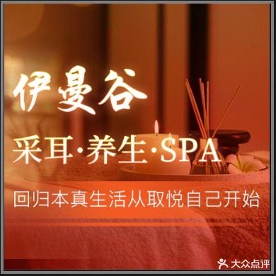 伊曼谷·采耳养生SPA馆(和平新天地店)
